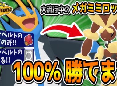 【ポケモンチャンピオンズ】レート2100帯でヨプの実×まもるエンペルトが大活躍！流行りのメガミミロップを対策できます！【レンタルあり】