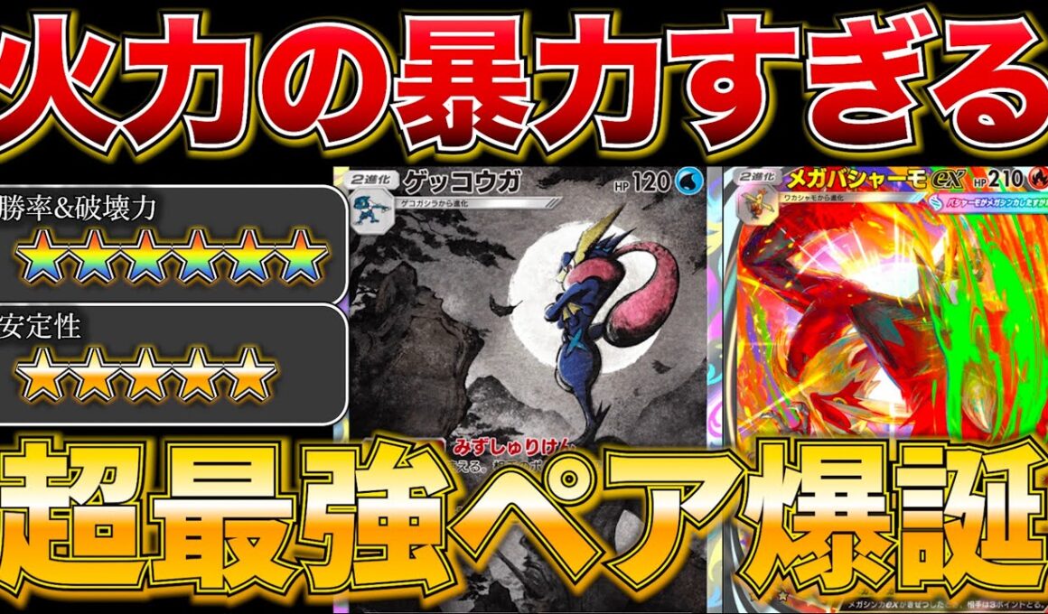 【ポケポケ】”1時間ずっと無双”ガチで今1番勝てる新型メガバシャーモゲッコウガが天才構築すぎました w最強デッキ　新パック　ポケモン　ポケモンカード　ランクマッチ　ポケポケ