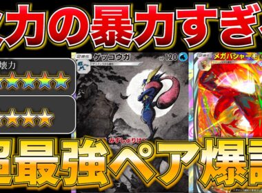 【ポケポケ】”1時間ずっと無双”ガチで今1番勝てる新型メガバシャーモゲッコウガが天才構築すぎました w最強デッキ　新パック　ポケモン　ポケモンカード　ランクマッチ　ポケポケ