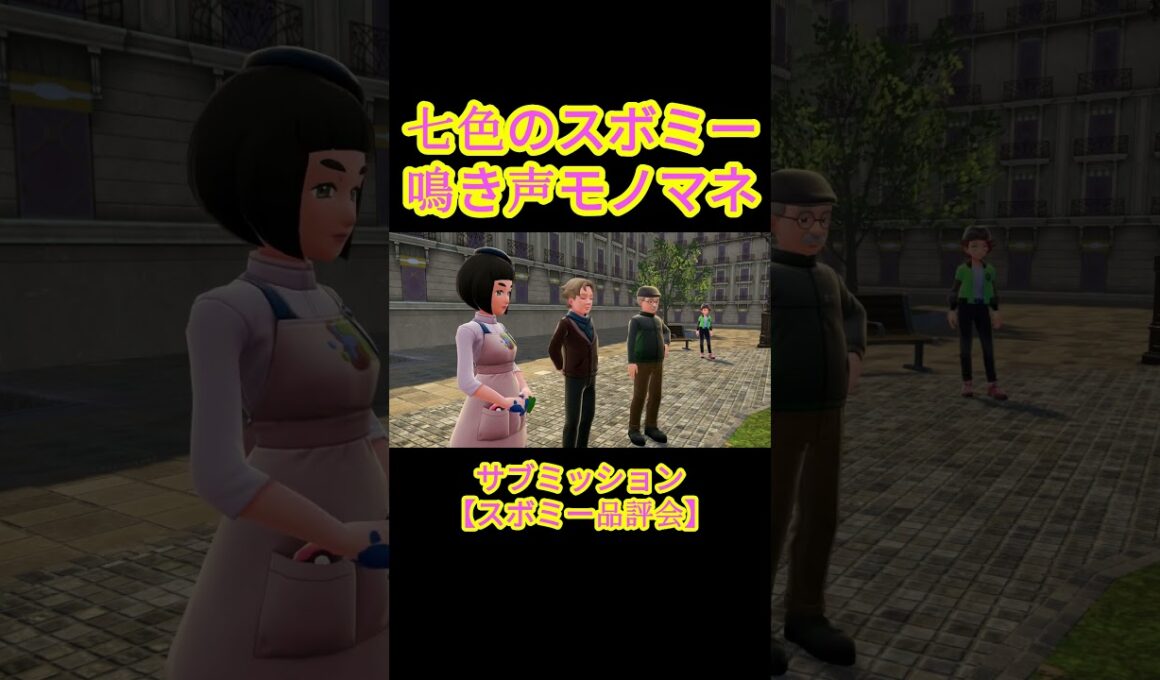 スボミーの鳴き声モノマネ！　#ポケモンレジェンズZA #shorts #ゲーム実況