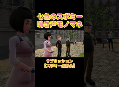 スボミーの鳴き声モノマネ！　#ポケモンレジェンズZA #shorts #ゲーム実況
