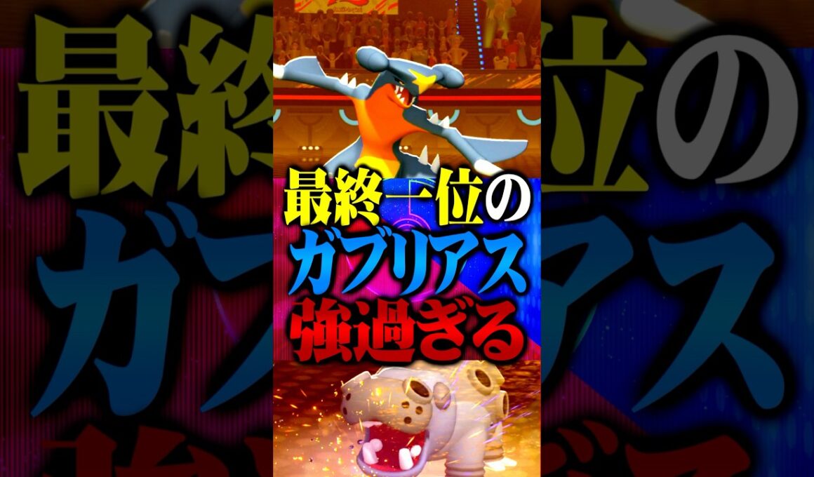 最終1位のガブリアスが最強すぎるwww #ポケモンチャンピオンズ  #ガブリアス #TUBチャンネル #メガシンカ #ゲーム実況 #ポケモン #ポケチャン #チャンピオンズ #カバルドン