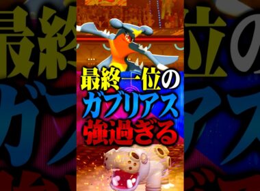最終1位のガブリアスが最強すぎるwww #ポケモンチャンピオンズ  #ガブリアス #TUBチャンネル #メガシンカ #ゲーム実況 #ポケモン #ポケチャン #チャンピオンズ #カバルドン