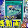 【#遊戯王】REVOLUTION BOOSTER対決！新規フィールド魔法のパワー！！「ウィッチクラフト」vs「トゥーン」【#対戦】