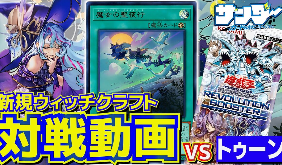 【#遊戯王】REVOLUTION BOOSTER対決！新規フィールド魔法のパワー！！「ウィッチクラフト」vs「トゥーン」【#対戦】