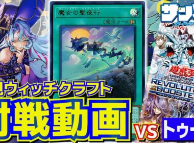 【#遊戯王】REVOLUTION BOOSTER対決！新規フィールド魔法のパワー！！「ウィッチクラフト」vs「トゥーン」【#対戦】