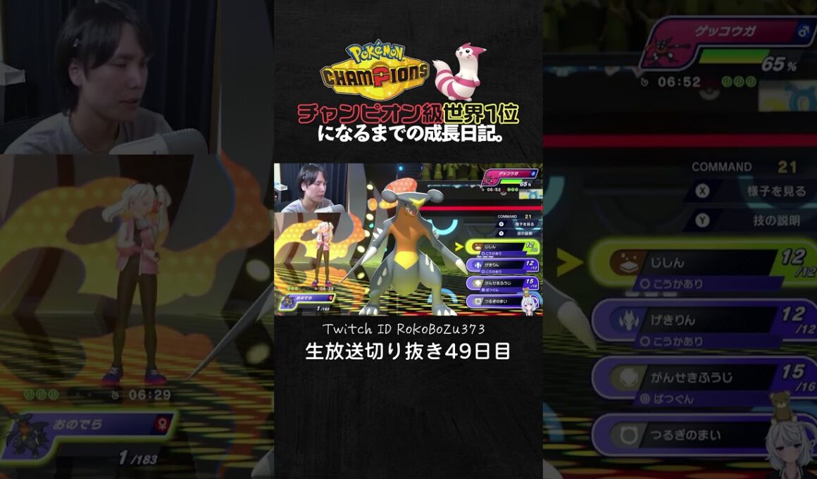 【ポケモンチャンピオンズ】ガブリアスの全抜き！初手から一匹で全てを終わらせる最強の600族。【ランクマッチ／生放送切り抜き】