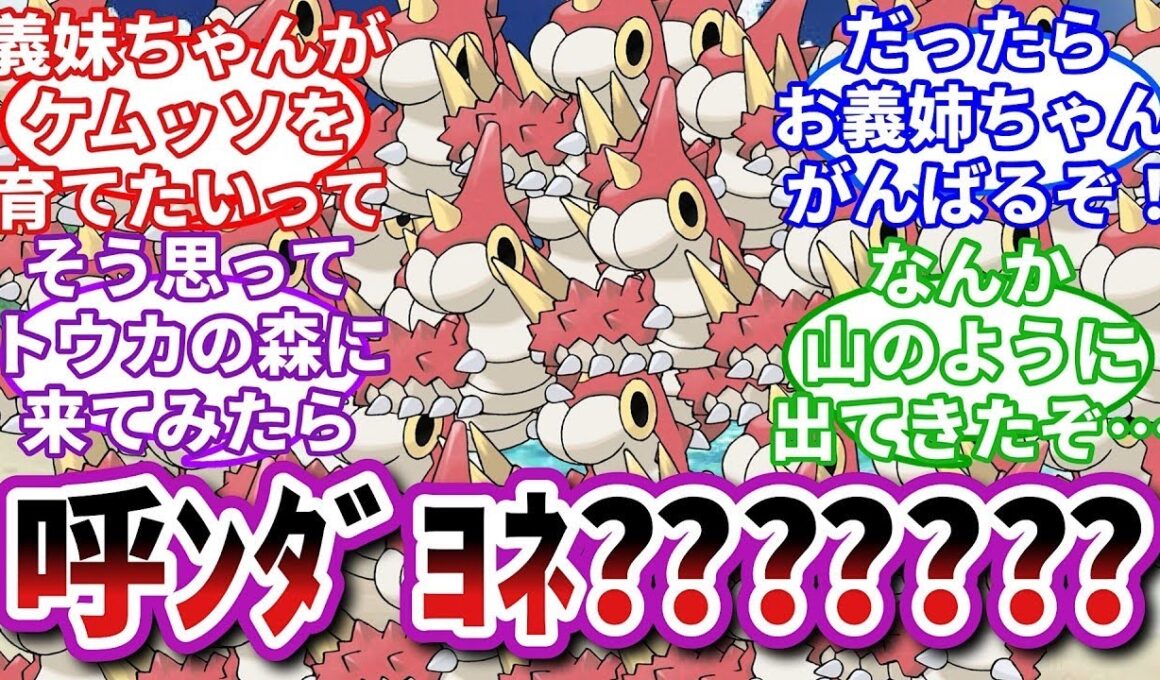 【ポケモンお悩み相談所】ケムッソ「西山ダディダディどすこいわっしょいピーポーピーポー西山ダディダディ〜」に対するトレーナーの反応集【ポケモンSV】【ポケモン反応集】【淑女ラグラージ第３９話】
