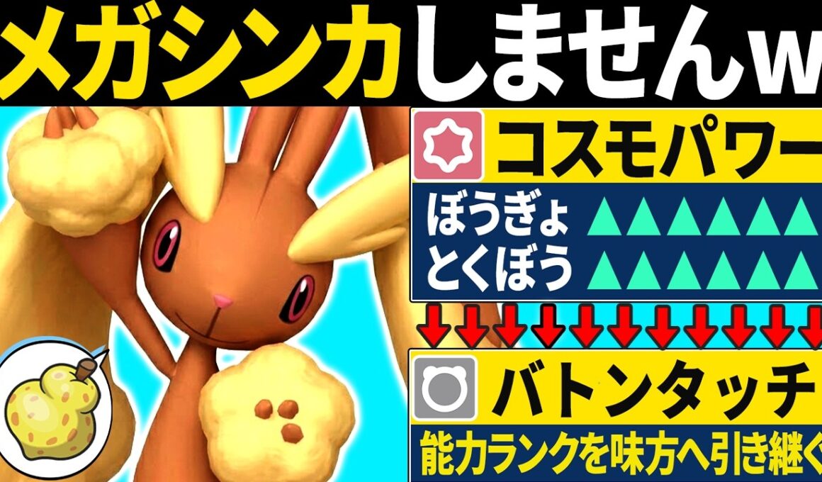 ミミロップ「メガシンカすると思った？ｗ」←コスモパワーバトンで味方を要塞化するコンボがエグすぎるw【ポケモンチャンピオンズ】