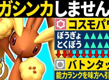 ミミロップ「メガシンカすると思った？ｗ」←コスモパワーバトンで味方を要塞化するコンボがエグすぎるw【ポケモンチャンピオンズ】