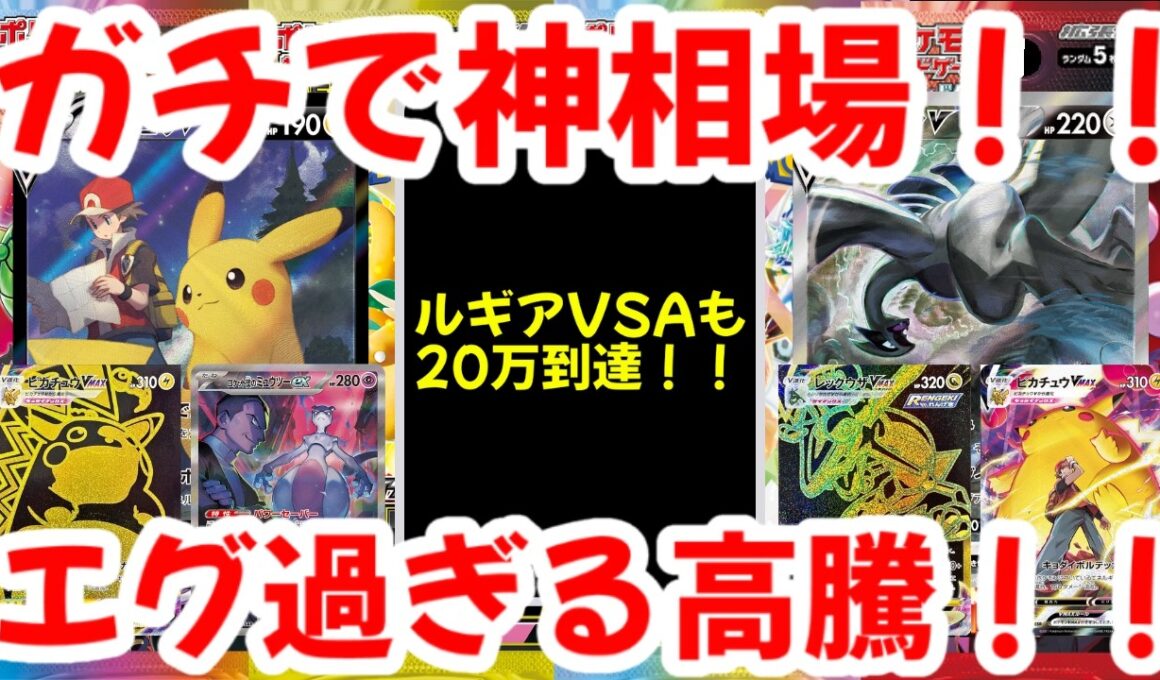 【ポケモンカード】ガチで神相場！！ルギアVSAも20万円到達！！エグ過ぎる高騰！！【ポケカ高騰】
