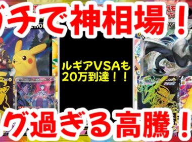 【ポケモンカード】ガチで神相場！！ルギアVSAも20万円到達！！エグ過ぎる高騰！！【ポケカ高騰】