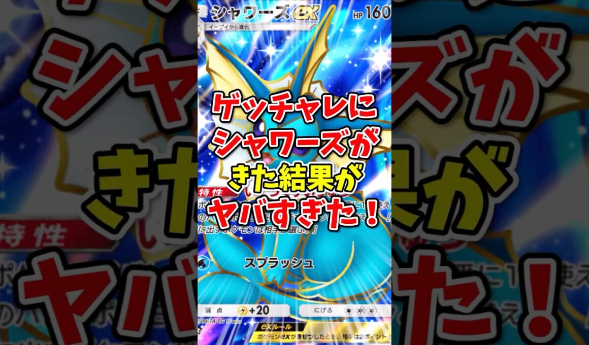 【ポケポケ】ゲットチャレンジにシャワーズがきた結果がヤバすぎた！【Pokémon Trading Card Game Pocket】