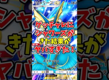 【ポケポケ】ゲットチャレンジにシャワーズがきた結果がヤバすぎた！【Pokémon Trading Card Game Pocket】