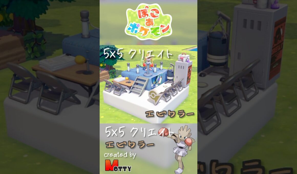 【#ぽこあポケモン】5×5クリエイト「エビワラーのボクシングジム」つくってみた！ #pokopia #shorts