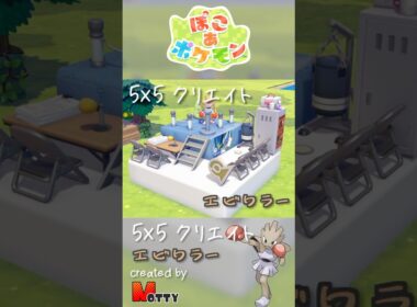 【#ぽこあポケモン】5×5クリエイト「エビワラーのボクシングジム」つくってみた！ #pokopia #shorts