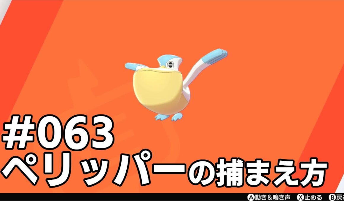 ペリッパーを探している方に見てほしい動画