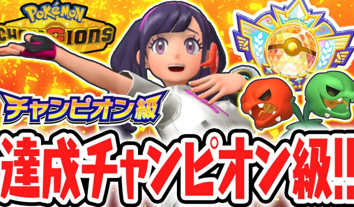 最高ランクのチャンピオン級を達成!!メガピクシー&スコヴィランが大活躍!!Switch2でポケチャン実況【Pokémon Champions】