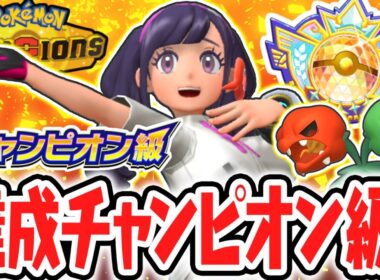 最高ランクのチャンピオン級を達成!!メガピクシー&スコヴィランが大活躍!!Switch2でポケチャン実況【Pokémon Champions】