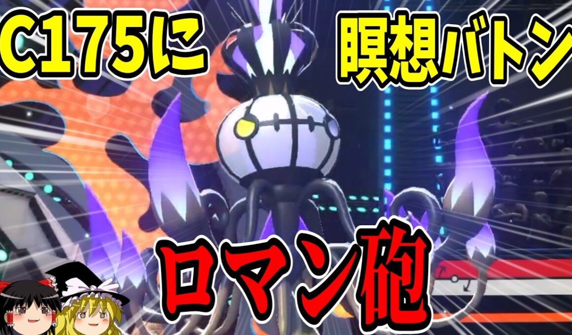 特攻種族値1位の『メガシャンデラ』をバトンでさらに強化した結果...【ポケモンチャンピオンズ】【ゆっくり実況】