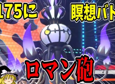 特攻種族値1位の『メガシャンデラ』をバトンでさらに強化した結果...【ポケモンチャンピオンズ】【ゆっくり実況】