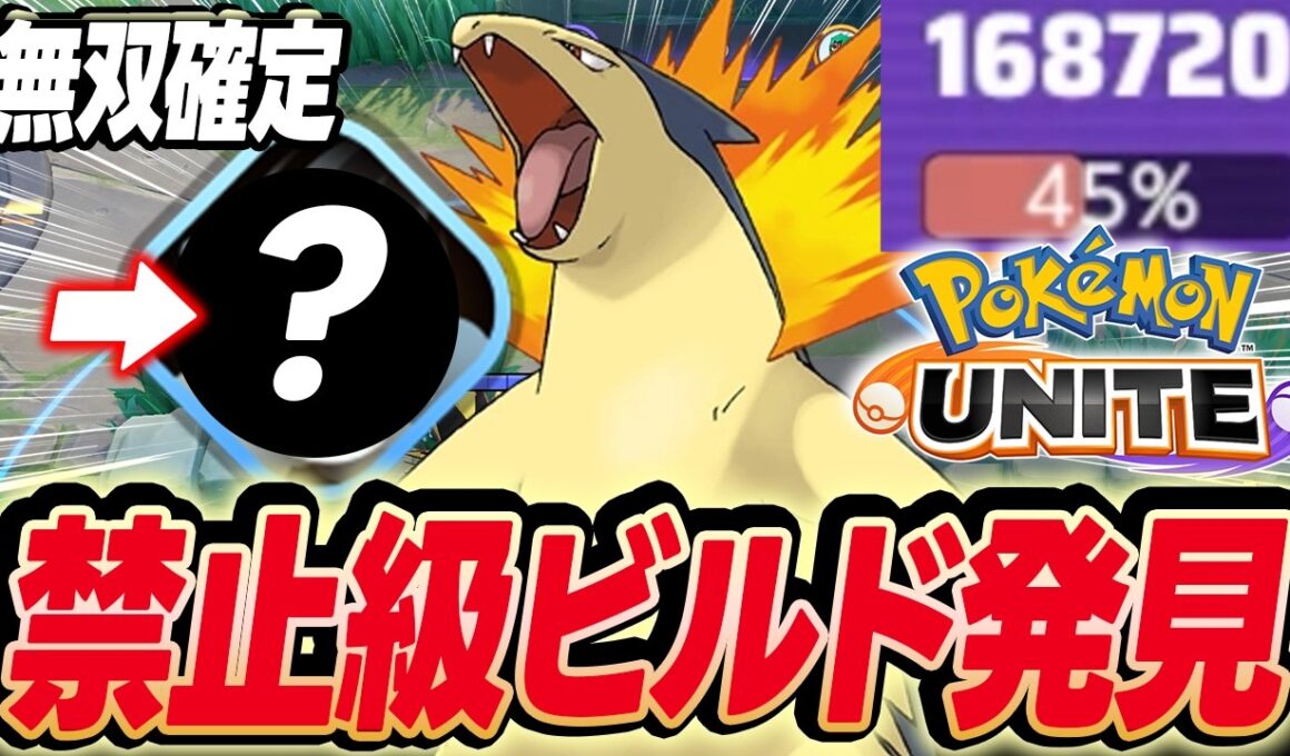 【極秘】ソロランで無双したバクフーン『秘蔵ビルド』を公開します【ポケモンユナイト 】