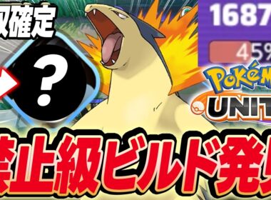 【極秘】ソロランで無双したバクフーン『秘蔵ビルド』を公開します【ポケモンユナイト 】