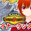 【ポケモンチャンピオンズ】メガハガネールで無双したいドマイナーランクマ！🔥【れみぃ/VTuber】