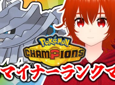 【ポケモンチャンピオンズ】メガハガネールで無双したいドマイナーランクマ！🔥【れみぃ/VTuber】