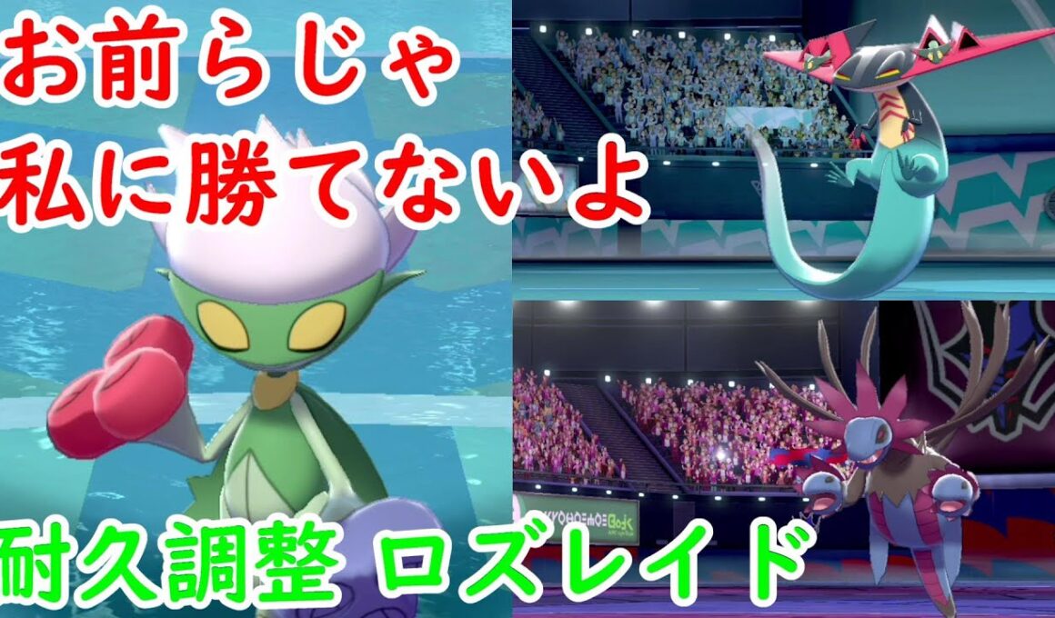 【緑の進撃＃15】耐久調整したロズレイドが草統一で無双する…！【ポケモン剣盾】
