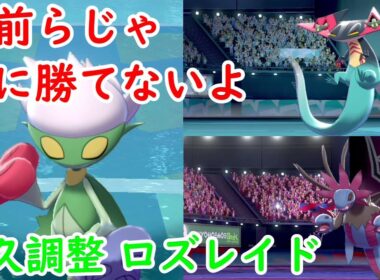 【緑の進撃＃15】耐久調整したロズレイドが草統一で無双する…！【ポケモン剣盾】