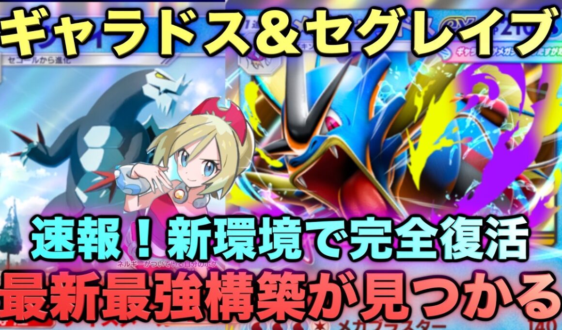 【ポケポケ】最強ギャラドス&セグレイブが強すぎる！マスターランク級最強デッキ！マスターが考えたランクマ完全攻略！【Pokémon Trading Card Game Pocket】