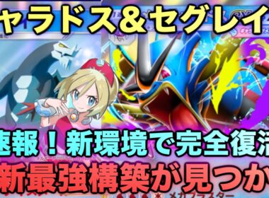 【ポケポケ】最強ギャラドス&セグレイブが強すぎる！マスターランク級最強デッキ！マスターが考えたランクマ完全攻略！【Pokémon Trading Card Game Pocket】
