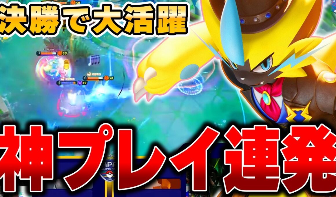 決勝でまさかのゼラオラ！？勝利の決め手となったPyi選手の神プレイがヤバすぎる…【ポケモンユナイト】