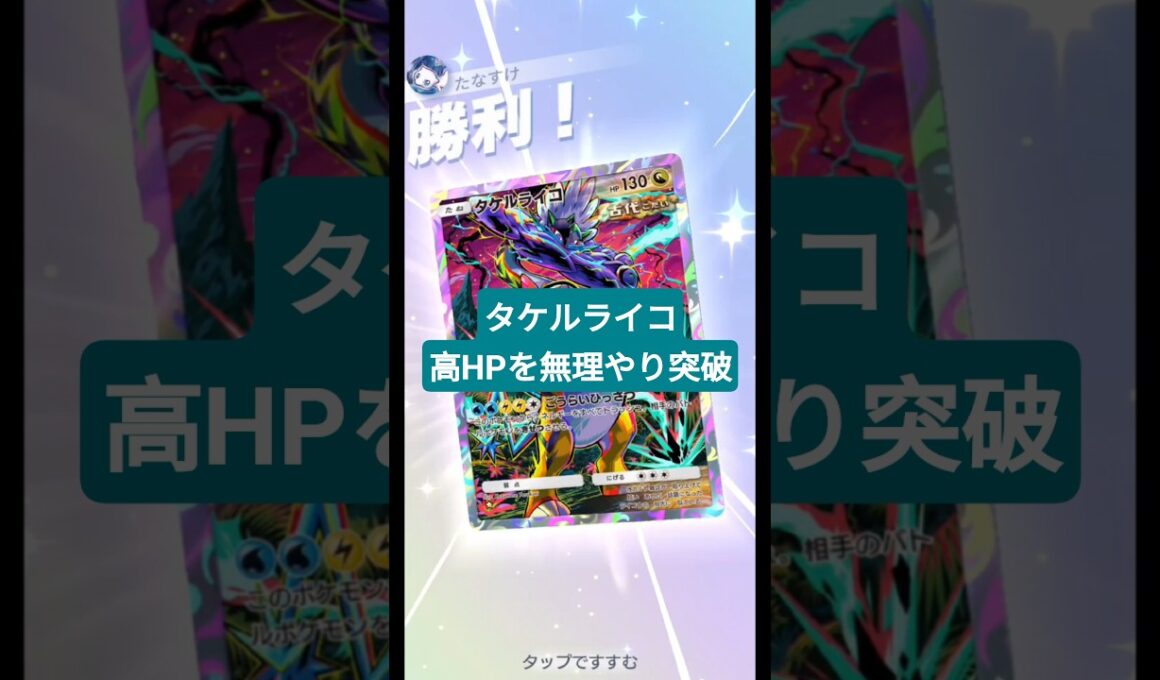 タケルライコで高HPを無理やり突破するジバコイルデッキ【ポケポケ】【PokémonTcgPocket】【進撃パラドックス】