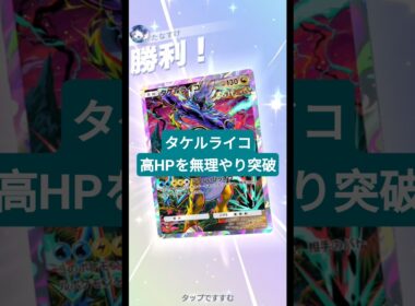 タケルライコで高HPを無理やり突破するジバコイルデッキ【ポケポケ】【PokémonTcgPocket】【進撃パラドックス】