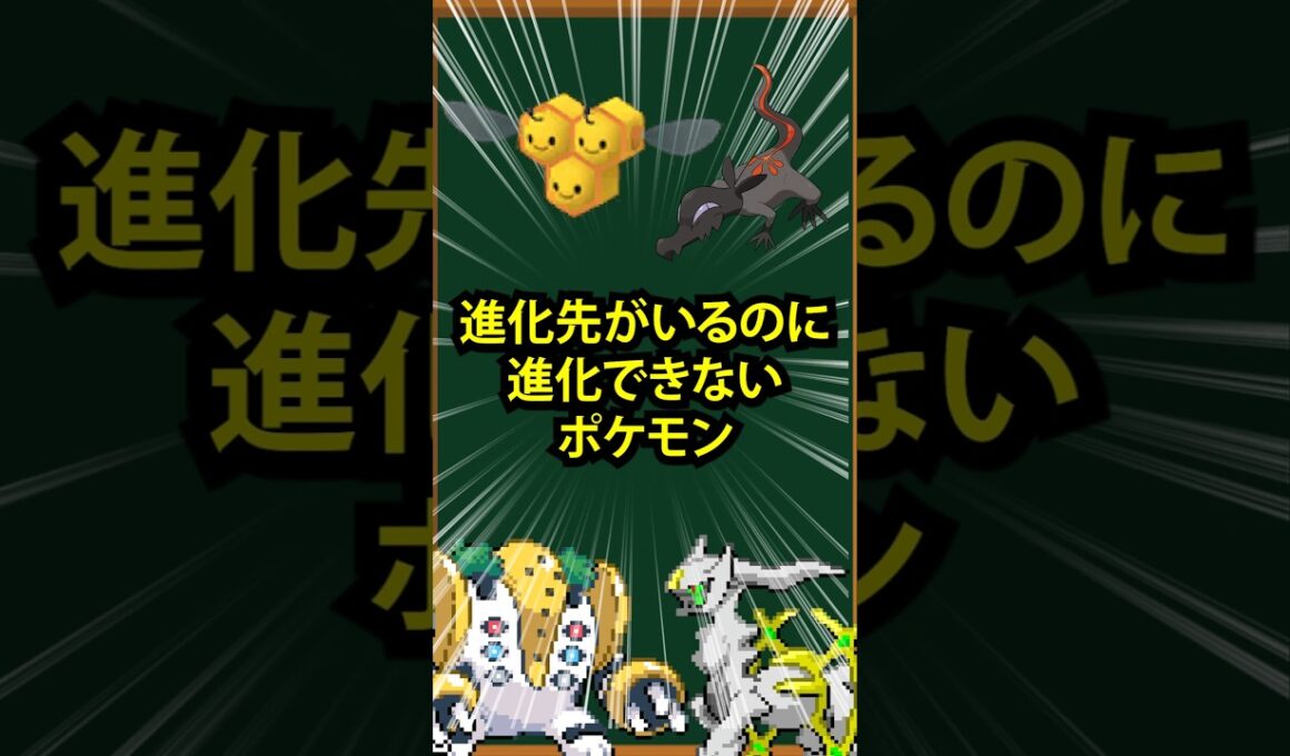 【ポケモン】進化先がいるのに進化できないポケモン