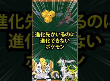 【ポケモン】進化先がいるのに進化できないポケモン