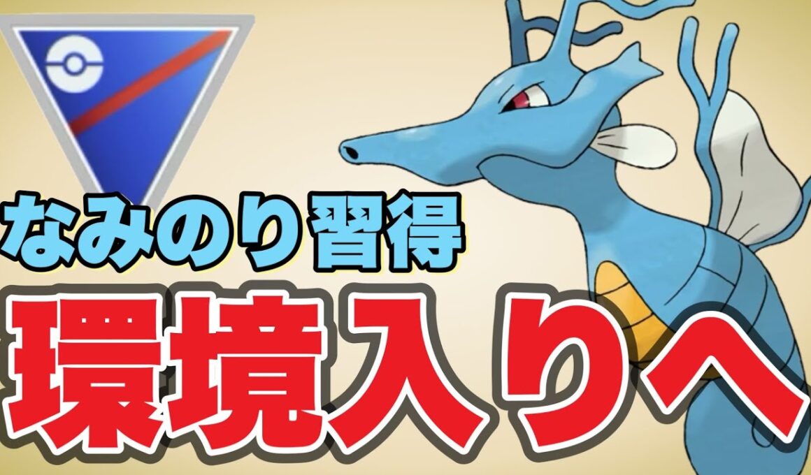 なみのり習得でキングドラが一気に評価を上げたぞ！【ポケモンGO】【GOバトルリーグ】