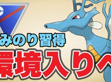 なみのり習得でキングドラが一気に評価を上げたぞ！【ポケモンGO】【GOバトルリーグ】