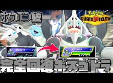 【ホウエン統一】メガボスゴドラが回復できたら最強じゃない！？【ゆっくり実況】【ポケモンチャンピオンズ】