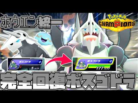 【ホウエン統一】メガボスゴドラが回復できたら最強じゃない！？【ゆっくり実況】【ポケモンチャンピオンズ】