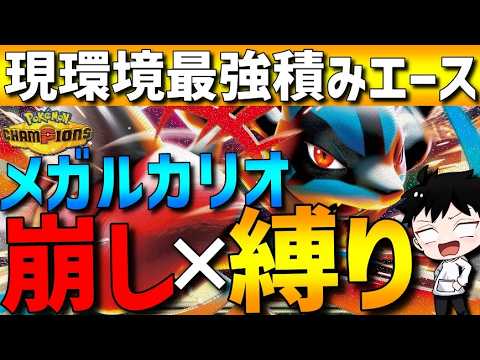【崩し×縛り性能】現環境最強積みエース！メガルカリオがガチで強すぎるwww【#ポケモンチャンピオンズ 】