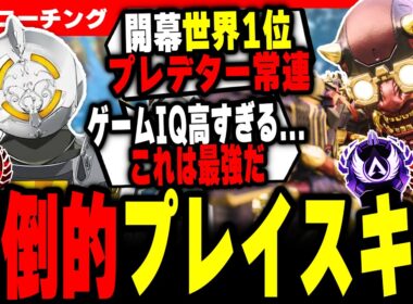 【激辛コーチング】日本トップ勢が強すぎる...。【APEX LEGENDS】