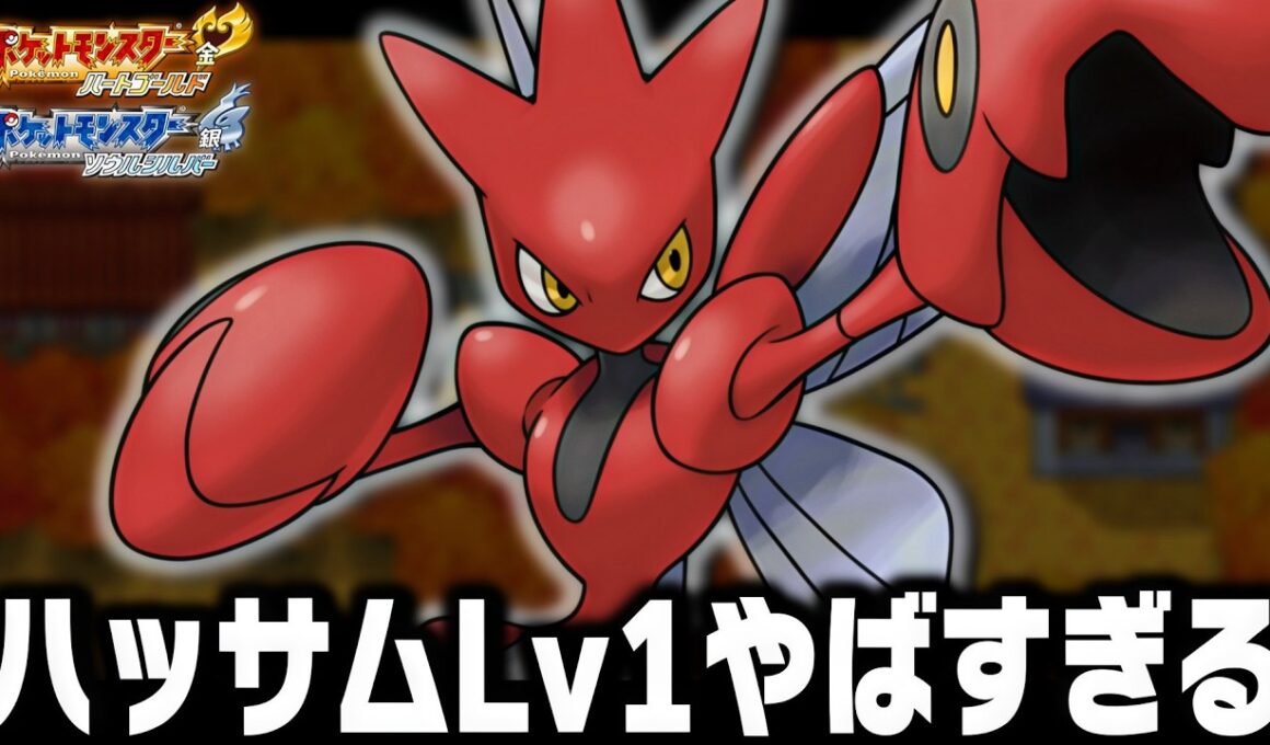 【重大告知】ハッサムLv1が最初のポケモンだったらジョウト地方殿堂入りまで無双できるのか【ハートゴールドソウルシルバー/HGSS】