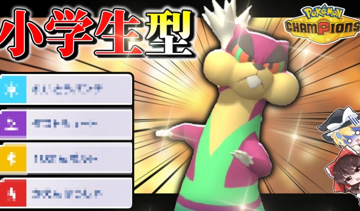【レート2000↑】小 学 生 型 ミ ル ホ ッ グ【ゆっくり実況】～ポケモンチャンピオンズPart2～