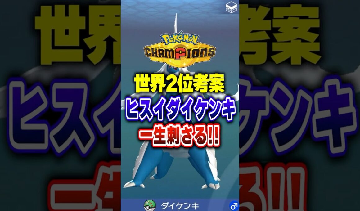 【ポケチャン】世界２位の最強が使う最強ヒスイダイケンキ!ポケモンチャンピオンズランクマッチ初心者解説【チャンピオンズ】#ポケチャン #ポケモン #ポケモンチャンピオンズ #vtuber #shorts