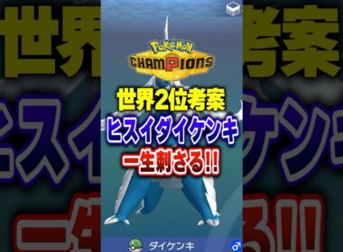 【ポケチャン】世界２位の最強が使う最強ヒスイダイケンキ!ポケモンチャンピオンズランクマッチ初心者解説【チャンピオンズ】#ポケチャン #ポケモン #ポケモンチャンピオンズ #vtuber #shorts