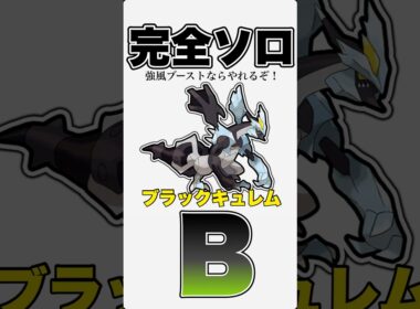 【最強竜❌鋼最強】ブラックキュレムをソロ討伐！【ポケモンGO】