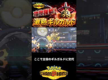 攻守躍動ギルガルド！？ #ポケモン統一パ #ポケモン #ポケチャン #ポケモンチャンピオンズ #ポケモン対戦